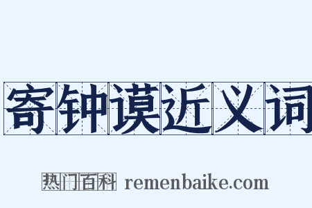 寄钟谟近义词是什么意思的图片
